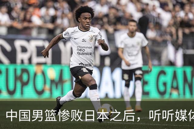 中国男篮惨败日本之后，听听媒体专家怎么说，苏群点评一针见血！