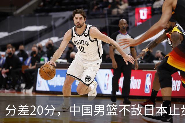 分差20分，中国男篮不敌日本止步4强，廖三宁8+6，郭士强应变太差