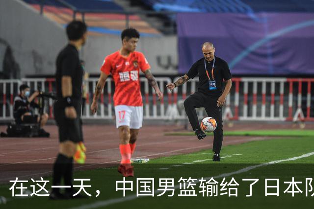 在这一天，中国男篮输给了日本队20分