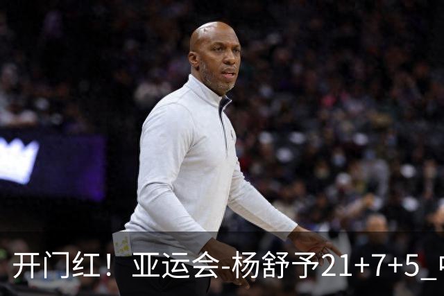 开门红！亚运会-杨舒予21+7+5 中国女篮65分大胜泰国
