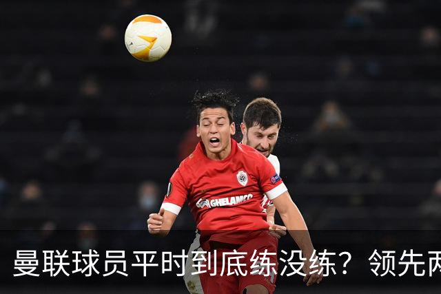 曼联球员平时到底练没练？领先两球被翻盘，谢什科原地思考人生