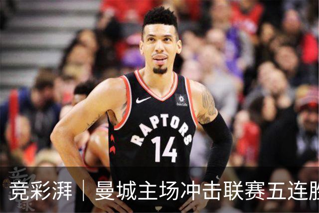 竞彩湃｜曼城主场冲击联赛五连胜，曼联做客农场主能否反弹？