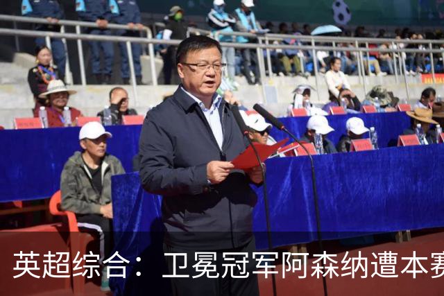 英超综合：卫冕冠军阿森纳遭本赛季联赛首败