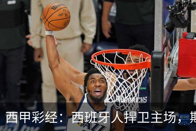 西甲彩经：西班牙人捍卫主场，期待重振雄风