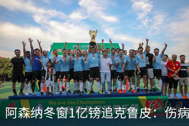 阿森纳冬窗1亿镑追克鲁皮：伤病风险下的争冠豪赌