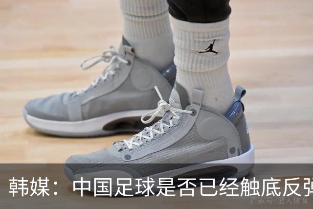 韩媒：中国足球是否已经触底反弹 亚运会将成试金石