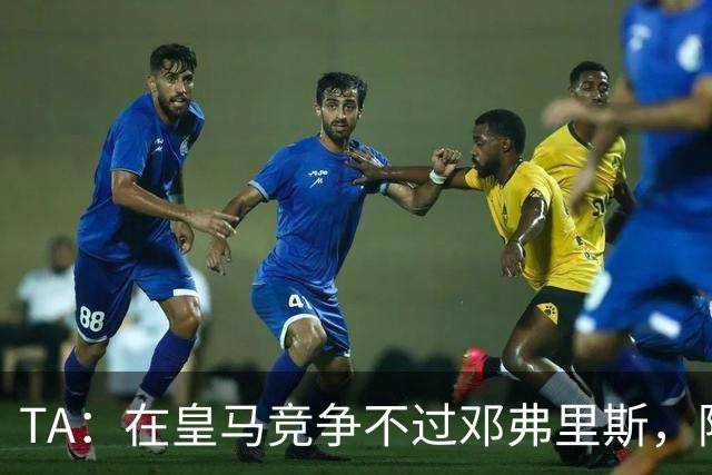 TA：在皇马竞争不过邓弗里斯，阿诺德在英格兰队需用表现争取信任